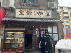 门面-金龙咖喱