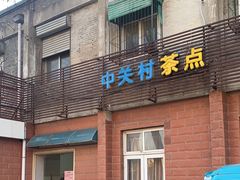 -中关村茶点