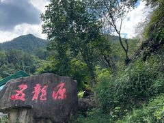 -五龙源极限漂流