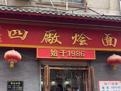 -四厂烩面(棉纺路店)