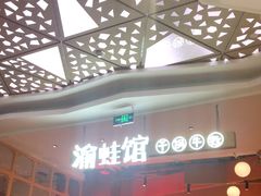 -渝蛙馆(新百店)