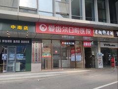 -爱齿尔口腔医院(中南院)