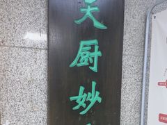 -天厨妙香素食餐厅(清华店)
