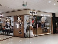 门面-鲜芋仙(番禺万达广场店)