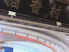 -稻香村(观前街店)