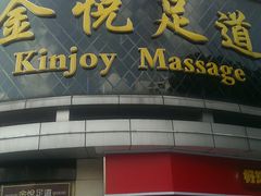 -金悦足道(宝岗大道店)