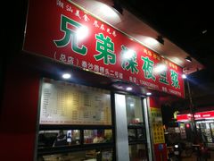门面-兄弟深夜豆浆