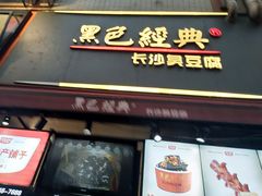 门面-黑色经典臭豆腐·湖南特产(步行街店)