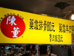 门面-陈董药炖排骨(饶河街店)
