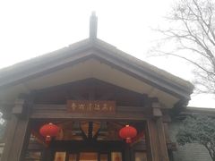 -青城道汤池