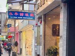 -太平馆餐厅(尖沙咀店)