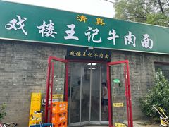 -清真-戏楼王记牛肉面