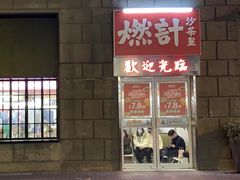 -燃计沙茶皇·香港沙茶火锅(人广旗舰店)