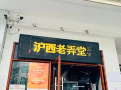 -沪西老弄堂面馆(定西路店)