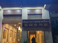 门面-阿诺泰·泰国餐厅(紫荆店)