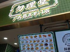 -勿理堂(中大店)