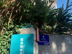 -默迹咖啡馆