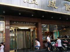 -来顺成饭庄