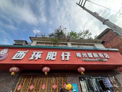-西环肥仔螺蛳粉(总店)