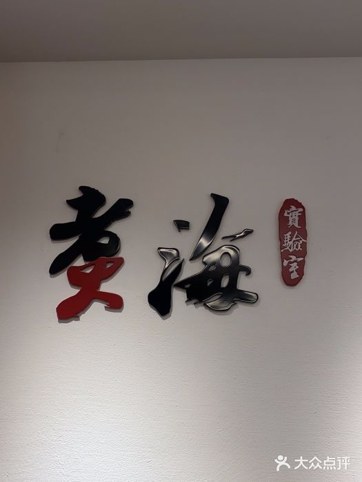 潮汕味道煮海餐厅(金麟大厦店)图片