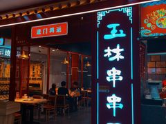 门面-成都玉林串串香(世纪港湾店)