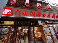 -门框胡同百年卤煮(前门店)