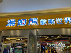 -汤姆熊欢乐世界(莘庄龙之梦店)