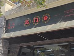 -宋老三苏肉羊肉汤老店