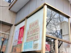 门面-功德林素菜饭庄(前门店)