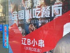 门面-辽B·小串(总店)