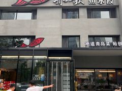 -船歌·鱼水饺青岛菜(石老人店)