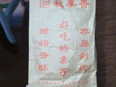 -秋栗香(地安门店)