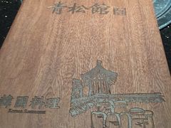 -青松馆韩国料理(香港中路佳世客店)