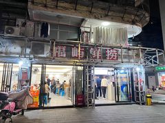 -福屿鲜捞小吃·捞化(福屿总店)