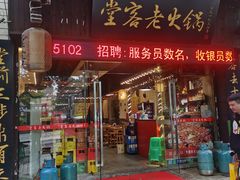 门面-堂客老火锅(欣阳广场总店)
