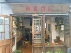 门面-阿木舂记·特色小吃(平江路店)