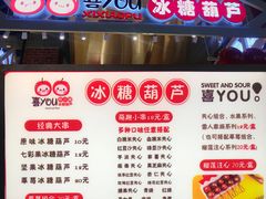 -喜YOU冰糖葫芦·艾炒酸奶(兰州中心店)