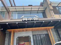 -简小舍·民间手艺菜(武昌江滩店)