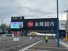 -永辉线上超市(鲁谷店)