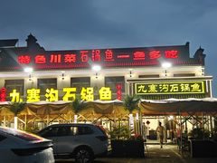 -九寨沟石锅鱼(沣峪口二十年店)