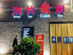 -湘约爨厨(太白立交店)