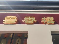 -粤香楼(新光里店)
