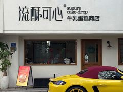 -流酥可心·牛乳蛋糕商店(禾祥西路店)