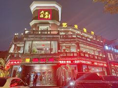 -大匠工房古船木艺术餐厅·猪肚鸡专门店(长白仙岛店)