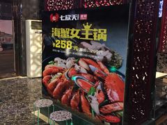 -七欣天香辣蟹火锅(苏州东大街店)
