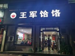 门面-慷富羊肉饸饹