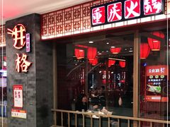 门面-井格重庆火锅(西直门凯德Mall店)