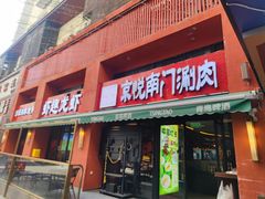 -京悦南门涮羊肉·羊蝎子火锅(田林路店)