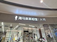 -海马体照相馆丨大师(青岛万象城店)