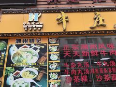 门面-华威达牛庄(黄埔大道西店)